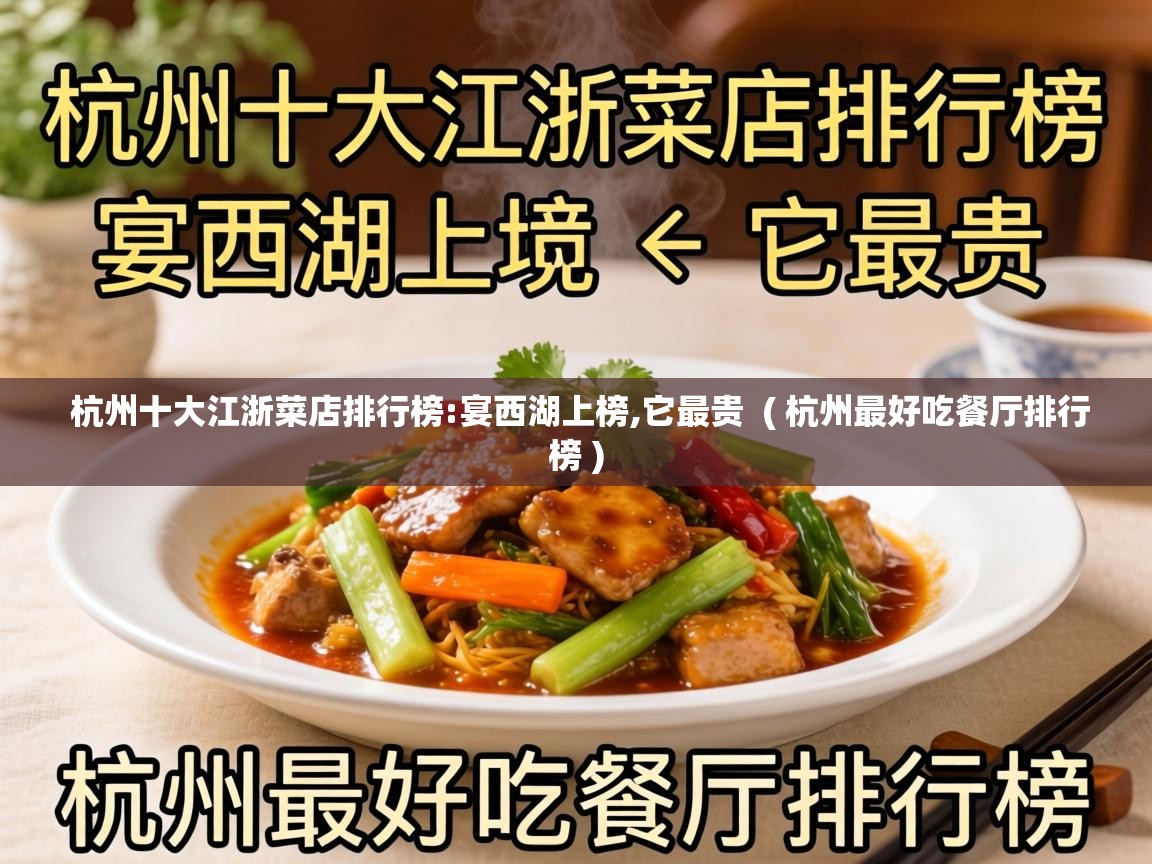 杭州十大江浙菜店排行榜:宴西湖上榜,它最贵 ( 杭州最好吃餐厅排行榜 ) 杭州十大江浙菜店排行榜:宴西湖上榜,它最贵 ( 杭州最好吃餐厅排行榜 )