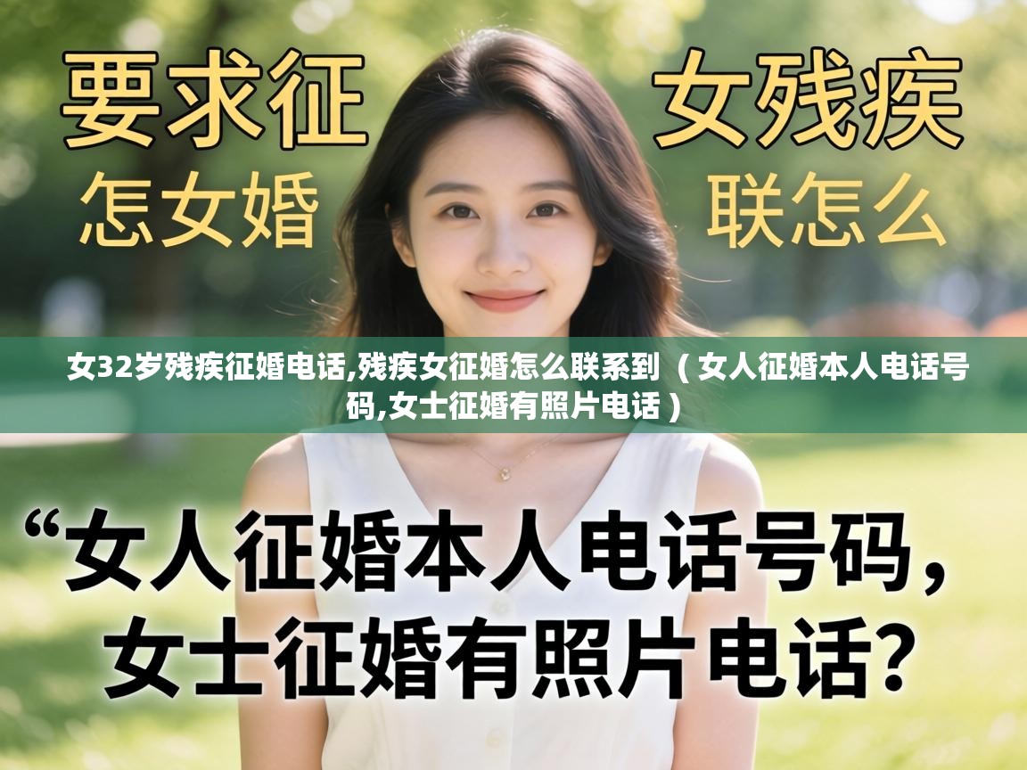 女32岁残疾征婚电话,残疾女征婚怎么联系到 ( 女人征婚本人电话号码,女士征婚有照片电话 ) 女32岁残疾征婚电话,残疾女征婚怎么联系到 ( 女人征婚本人电话号码,女士征婚有照片电话 )