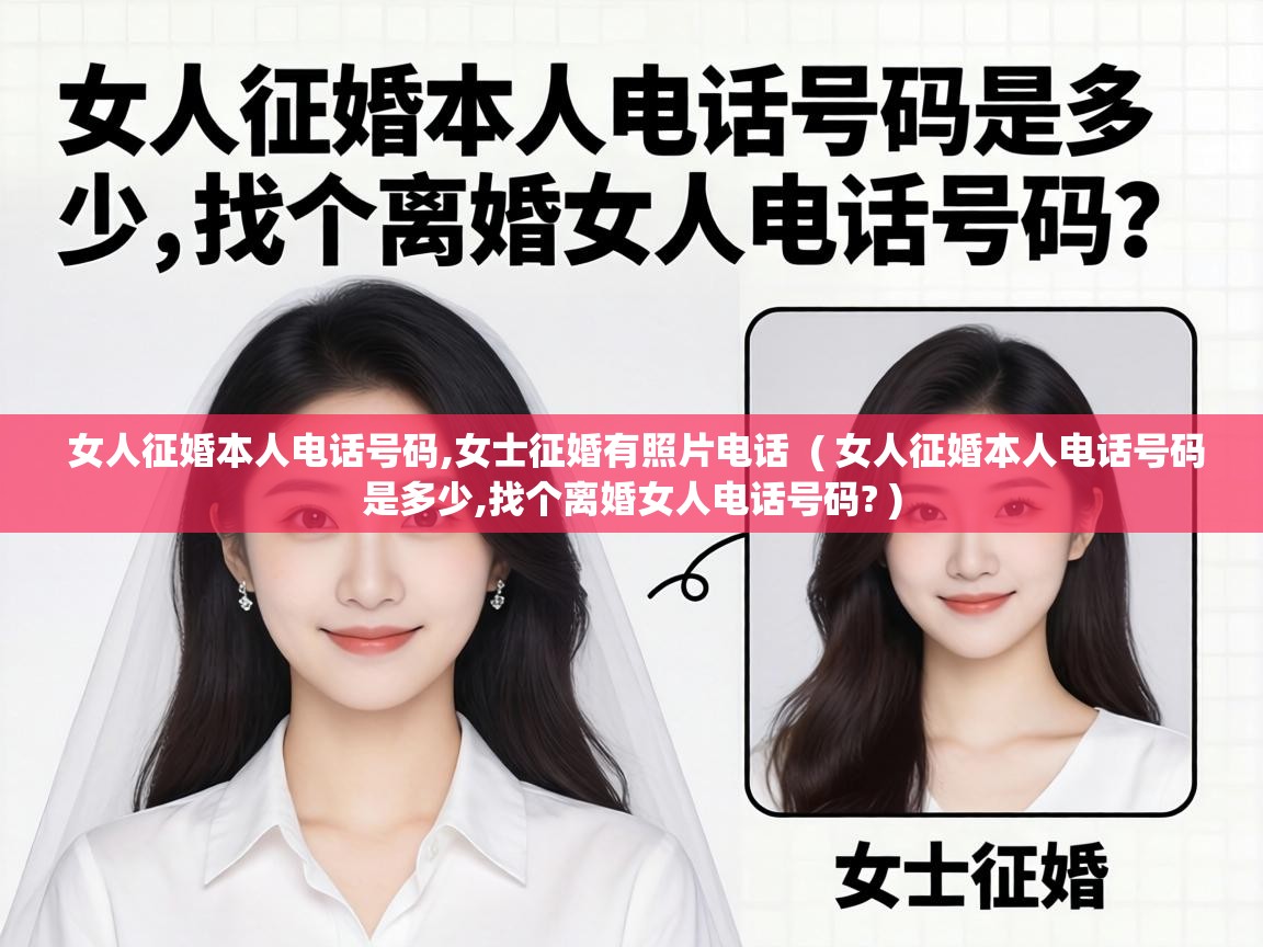  女人征婚本人电话号码,女士征婚有照片电话  ( 女人征婚本人电话号码是多少,找个离婚女人电话号码? )