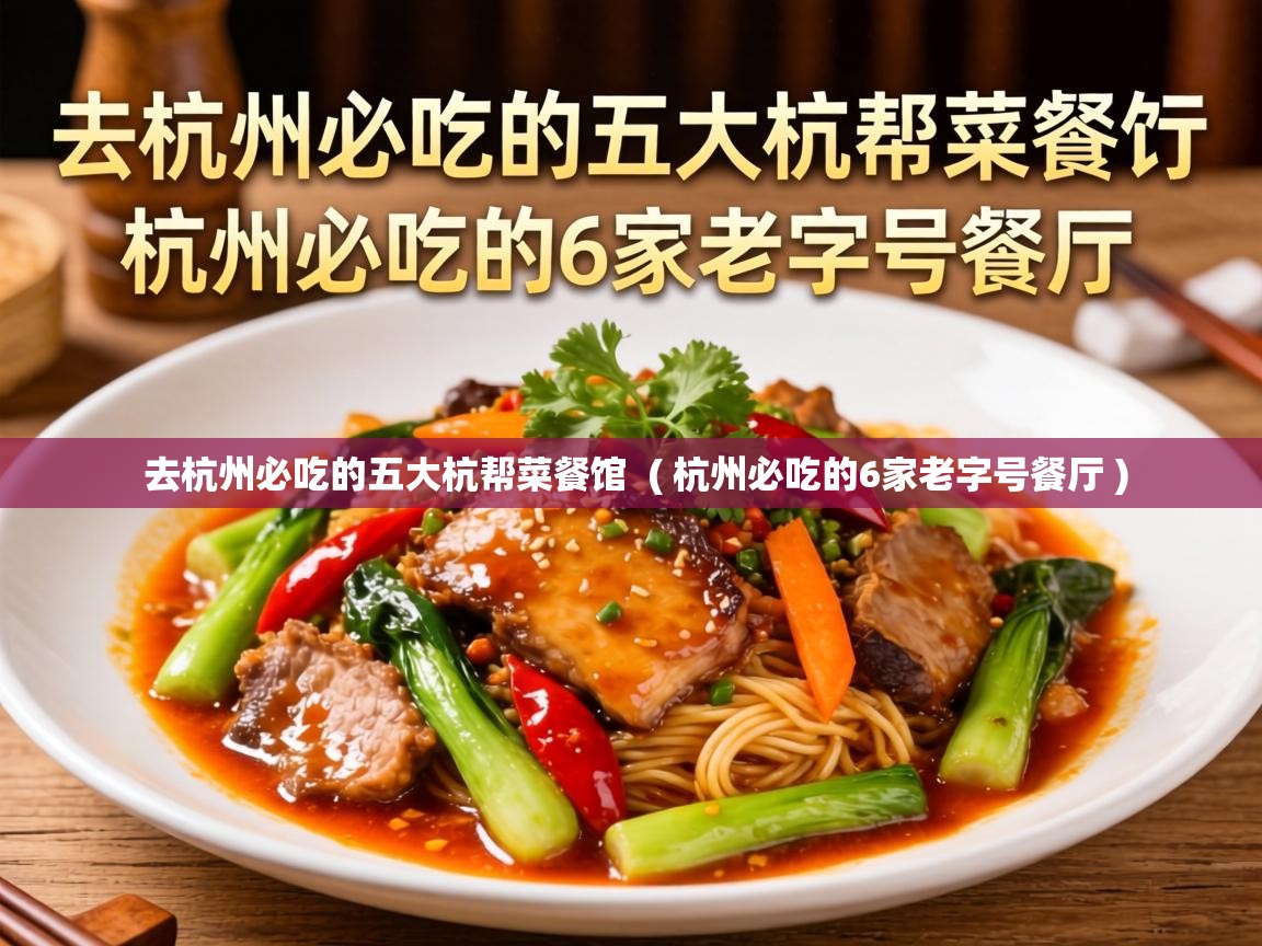 去杭州必吃的五大杭帮菜餐馆 ( 杭州必吃的6家老字号餐厅 ) 去杭州必吃的五大杭帮菜餐馆 ( 杭州必吃的6家老字号餐厅 )