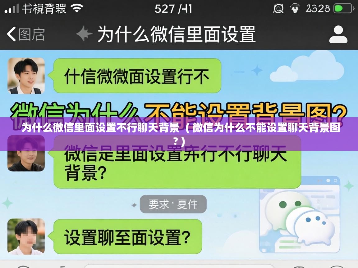  为什么微信里面设置不行聊天背景  ( 微信为什么不能设置聊天背景图? )