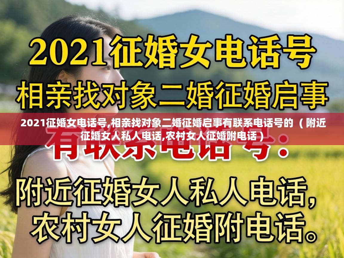2021征婚女电话号,相亲找对象二婚征婚启事有联系电话号的 ( 附近征婚女人私人电话,农村女人征婚附电话 ) 2021征婚女电话号,相亲找对象二婚征婚启事有联系电话号的 ( 附近征婚女人私人电话,农村女人征婚附电话 )