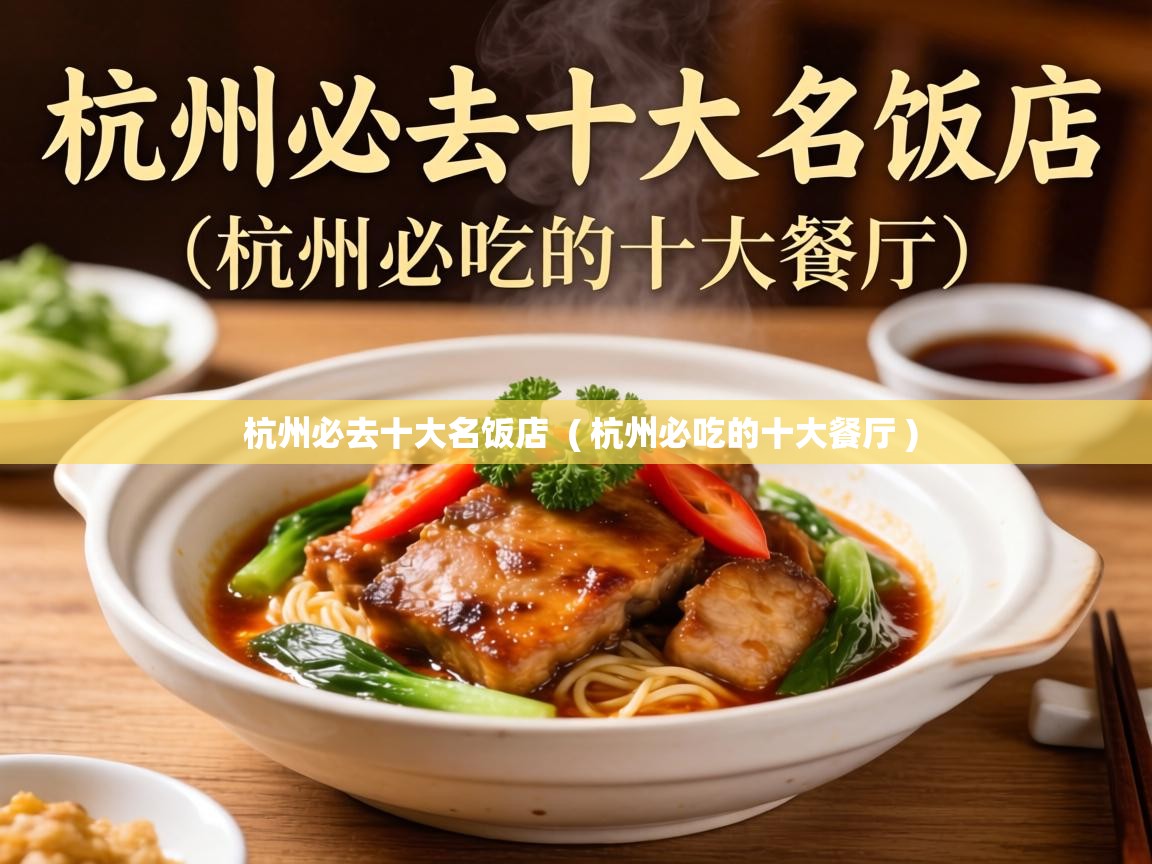  杭州必去十大名饭店  ( 杭州必吃的十大餐厅 )