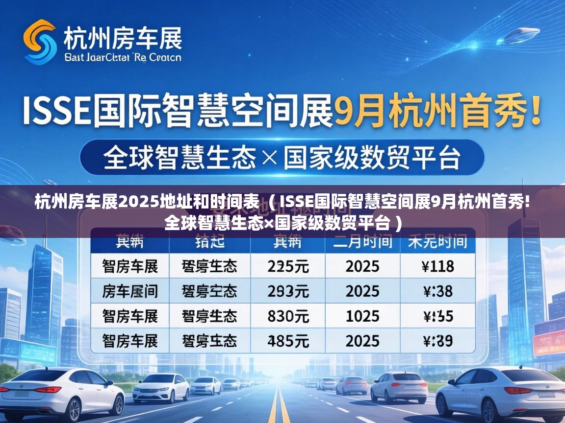  杭州房车展2025地址和时间表  ( ISSE国际智慧空间展9月杭州首秀! 全球智慧生态×国家级数贸平台 )