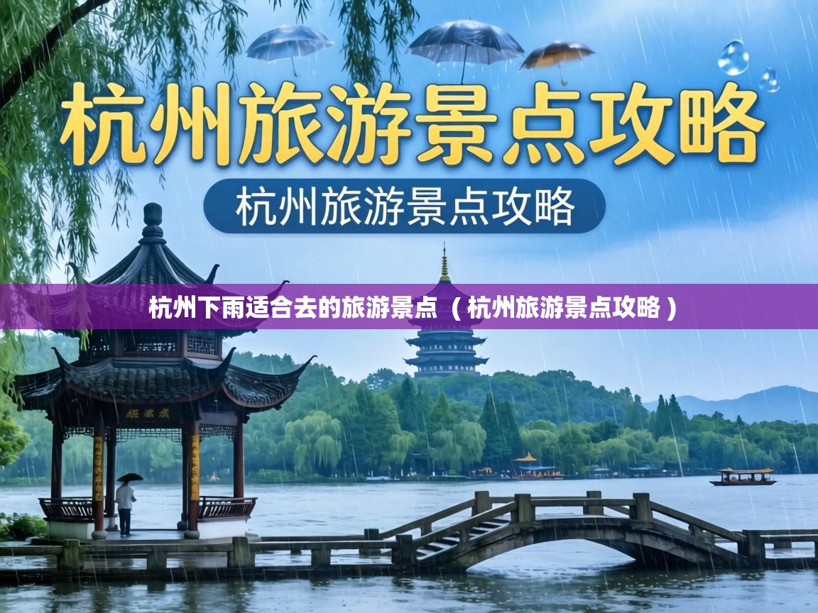 杭州下雨适合去的旅游景点 ( 杭州旅游景点攻略 ) 杭州下雨适合去的旅游景点 ( 杭州旅游景点攻略 )