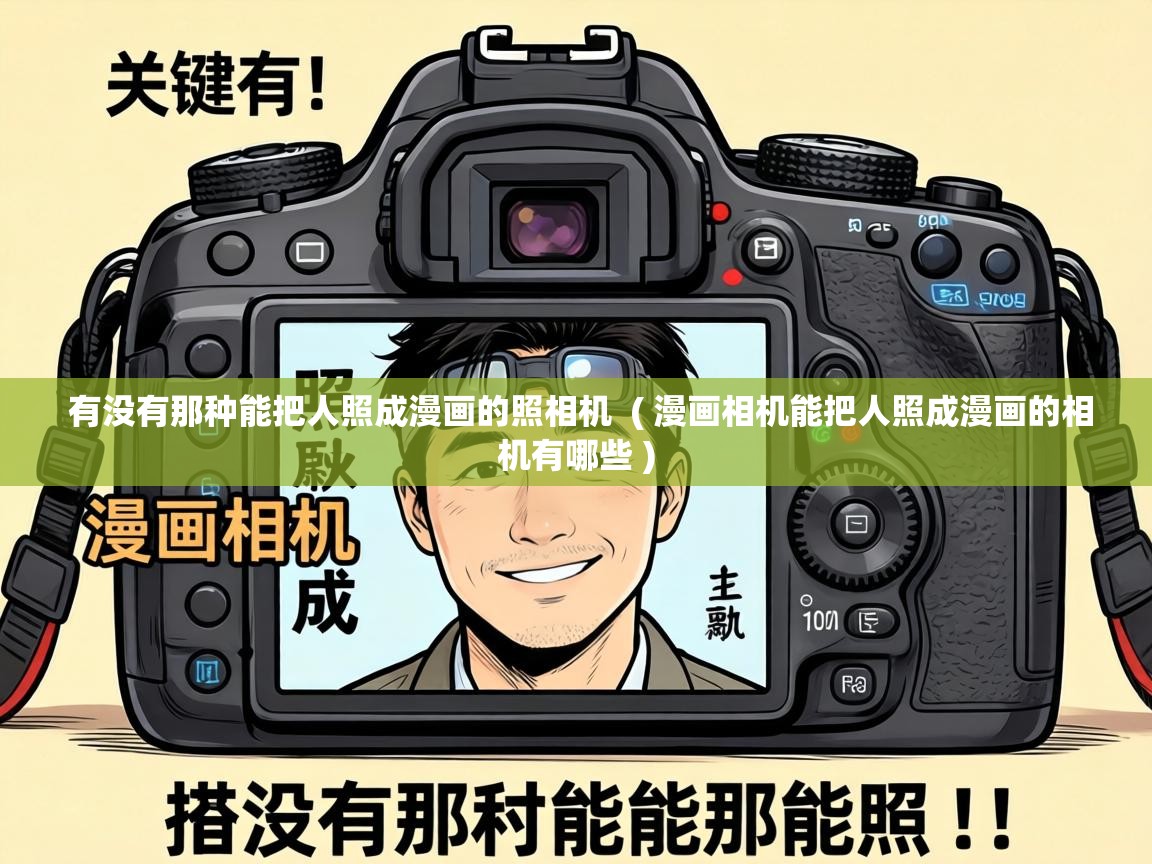  有没有那种能把人照成漫画的照相机  ( 漫画相机能把人照成漫画的相机有哪些 )