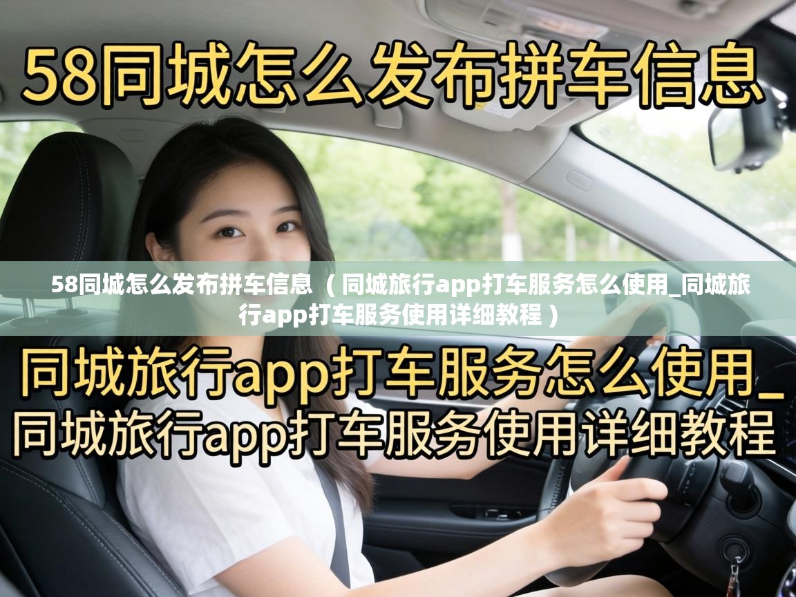  58同城怎么发布拼车信息  ( 同城旅行app打车服务怎么使用_同城旅行app打车服务使用详细教程 )