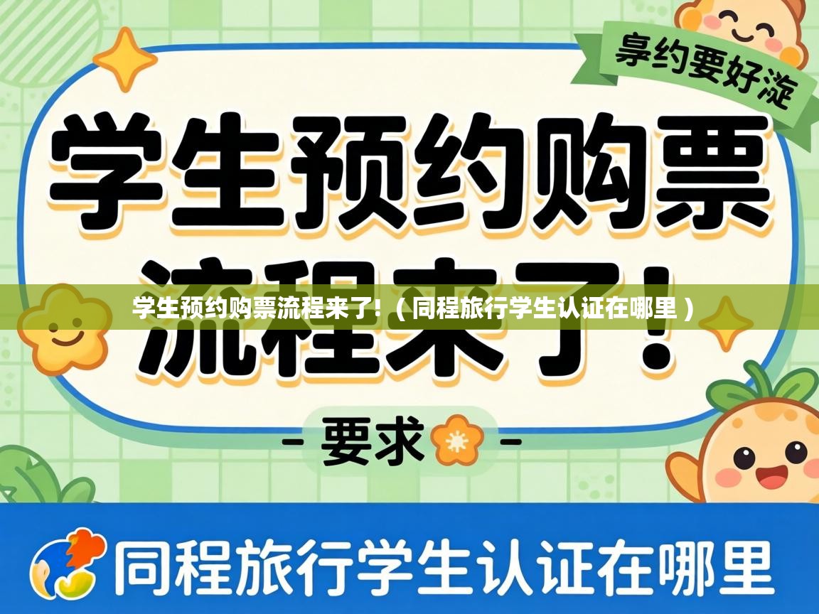  学生预约购票流程来了!  ( 同程旅行学生认证在哪里 )