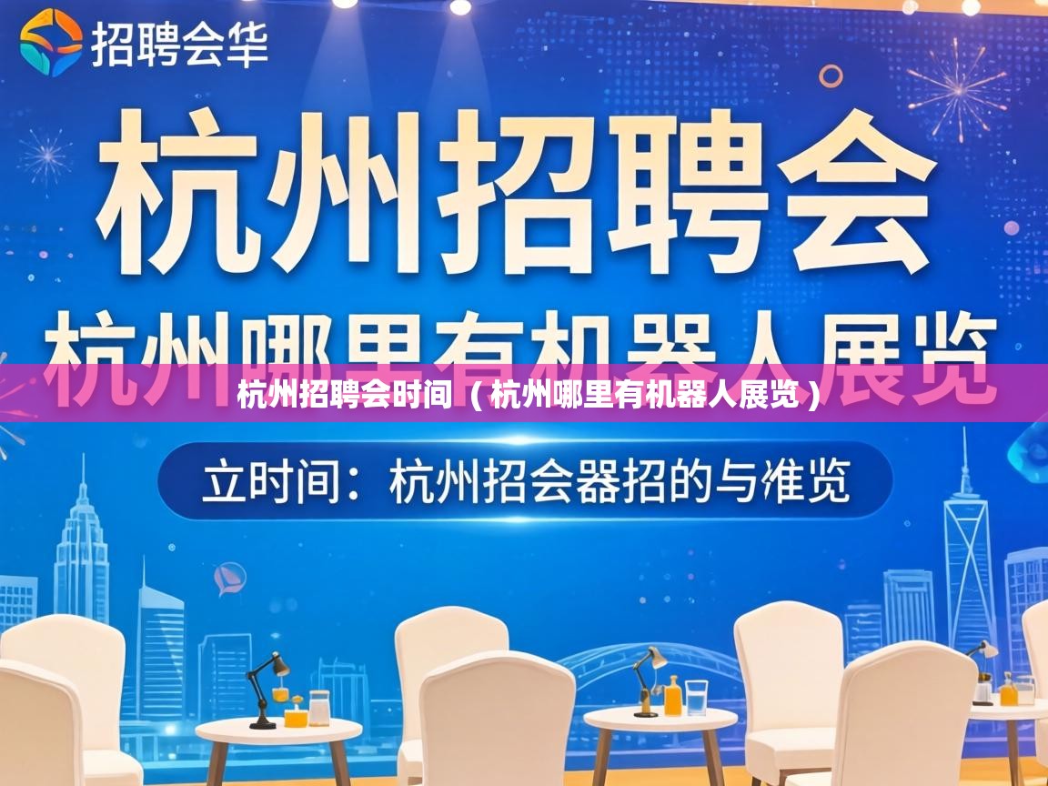  杭州招聘会时间  ( 杭州哪里有机器人展览 )