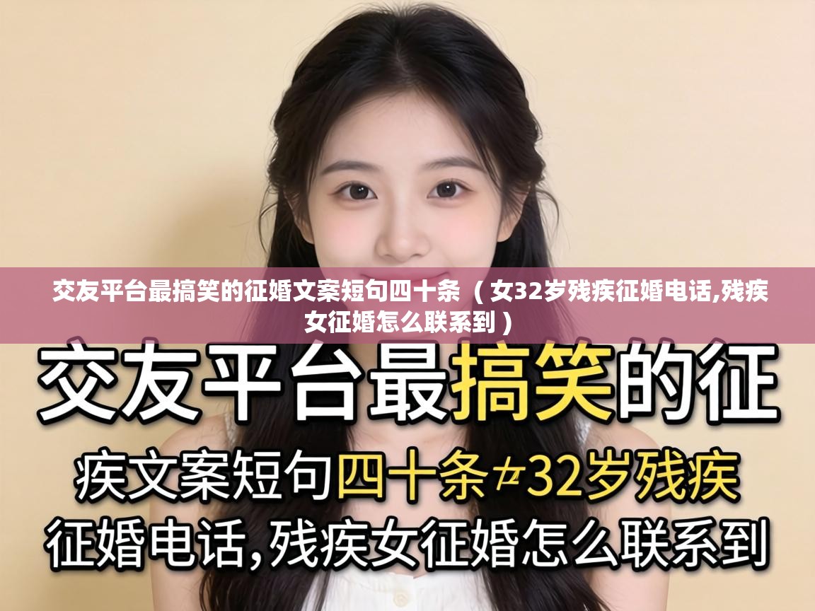  交友平台最搞笑的征婚文案短句四十条  ( 女32岁残疾征婚电话,残疾女征婚怎么联系到 )