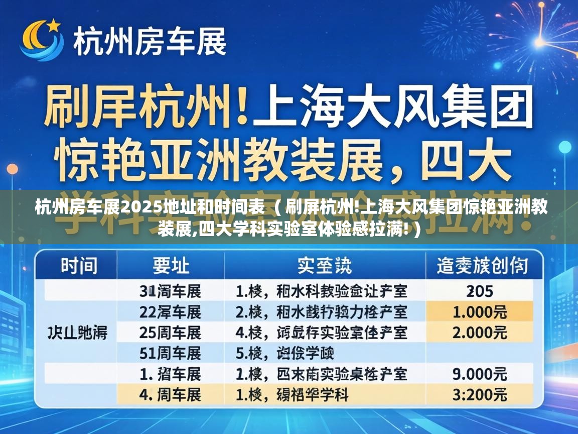  杭州房车展2025地址和时间表  ( 刷屏杭州!上海大风集团惊艳亚洲教装展,四大学科实验室体验感拉满! )