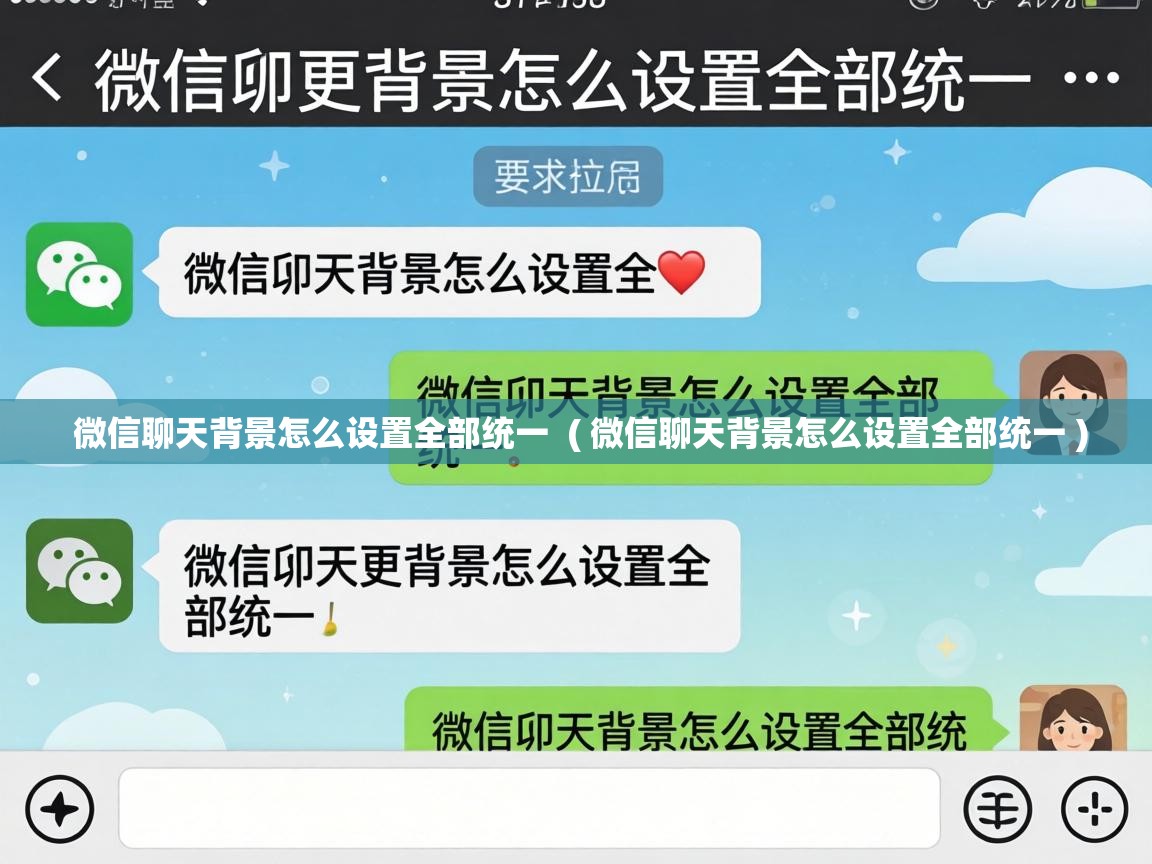  微信聊天背景怎么设置全部统一  ( 微信聊天背景怎么设置全部统一 )