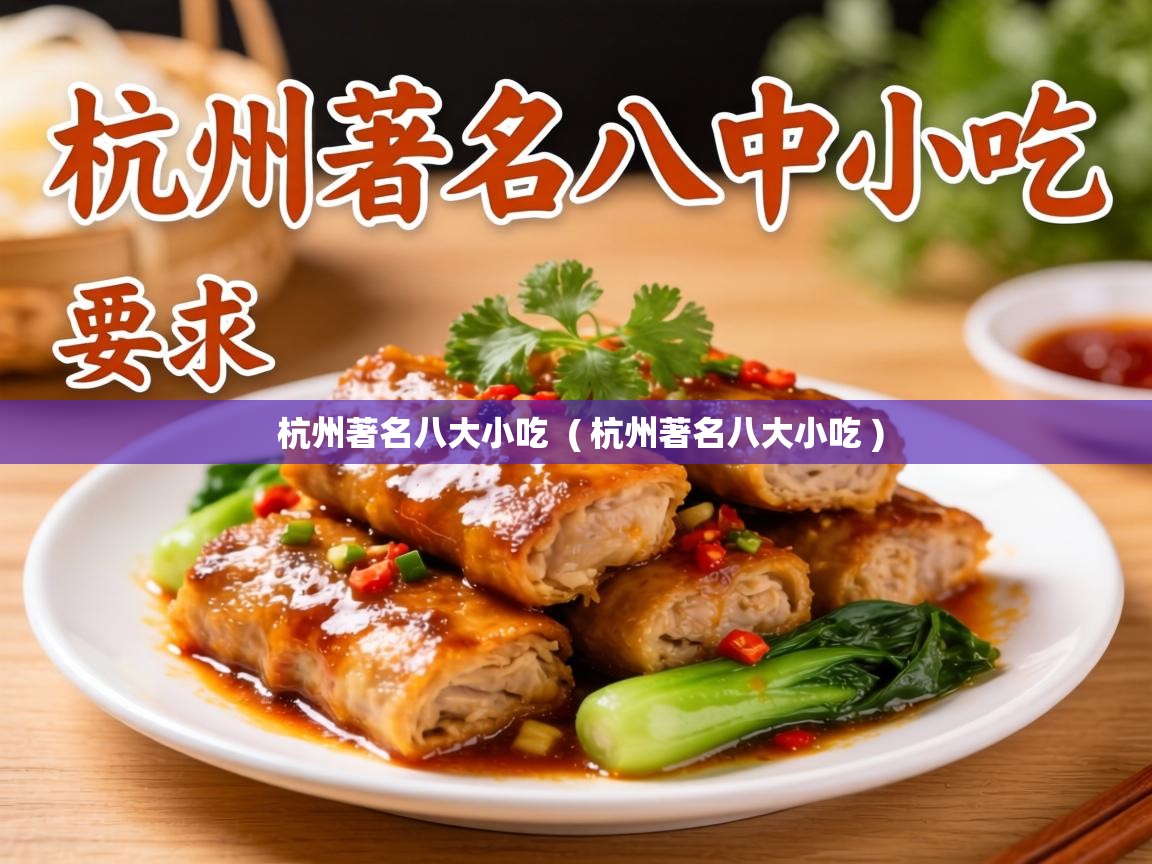  杭州著名八大小吃  ( 杭州著名八大小吃 )