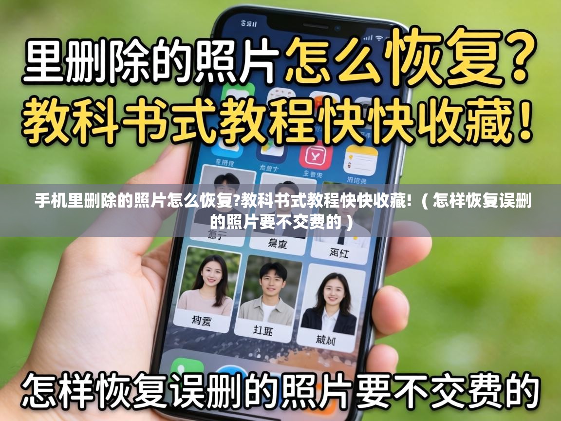  手机里删除的照片怎么恢复?教科书式教程快快收藏!  ( 怎样恢复误删的照片要不交费的 )