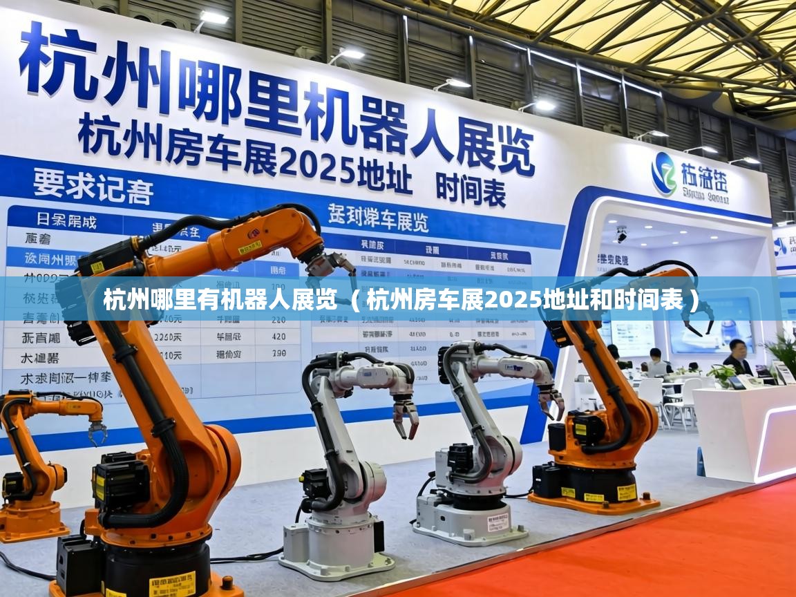  杭州哪里有机器人展览  ( 杭州房车展2025地址和时间表 )