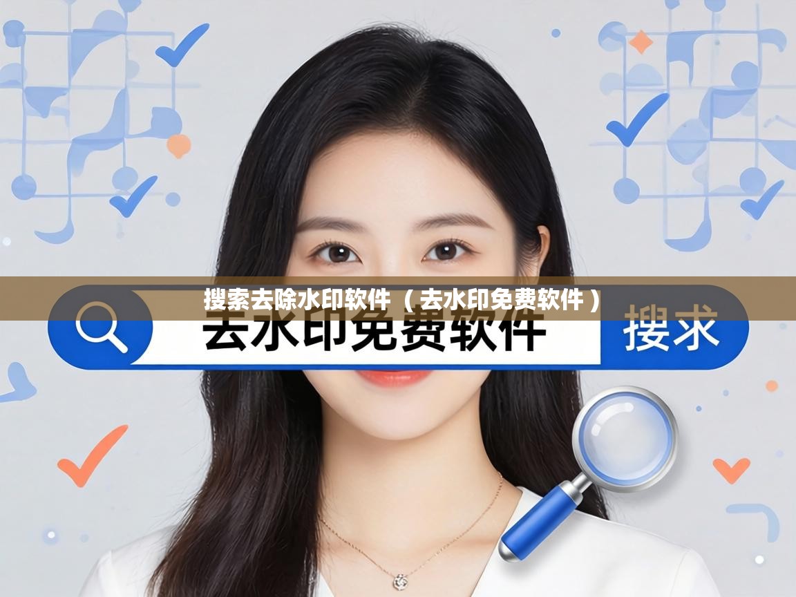  搜索去除水印软件  ( 去水印免费软件 )
