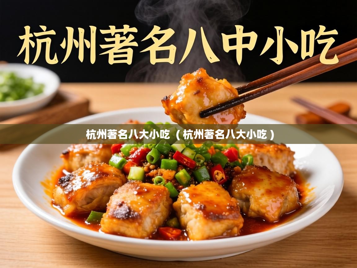  杭州著名八大小吃  ( 杭州著名八大小吃 )