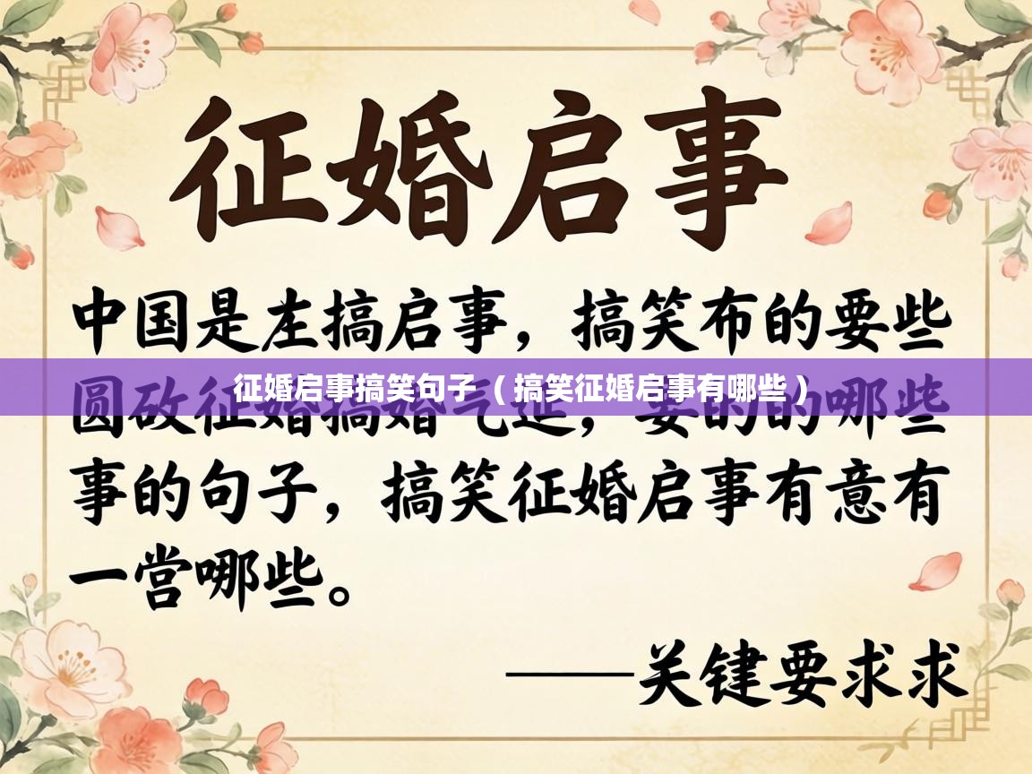  征婚启事搞笑句子  ( 搞笑征婚启事有哪些 )