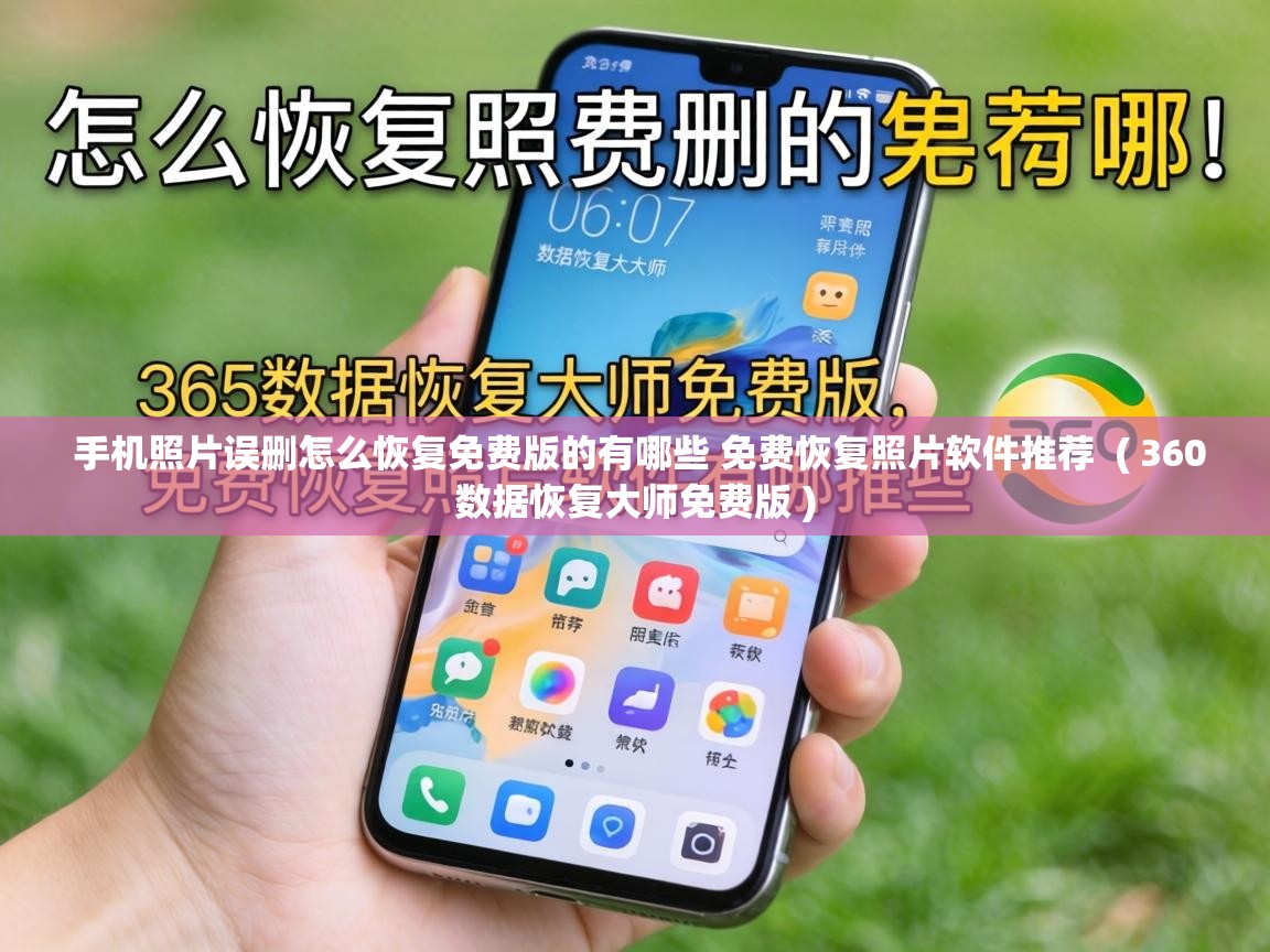  手机照片误删怎么恢复免费版的有哪些 免费恢复照片软件推荐  ( 360数据恢复大师免费版 )