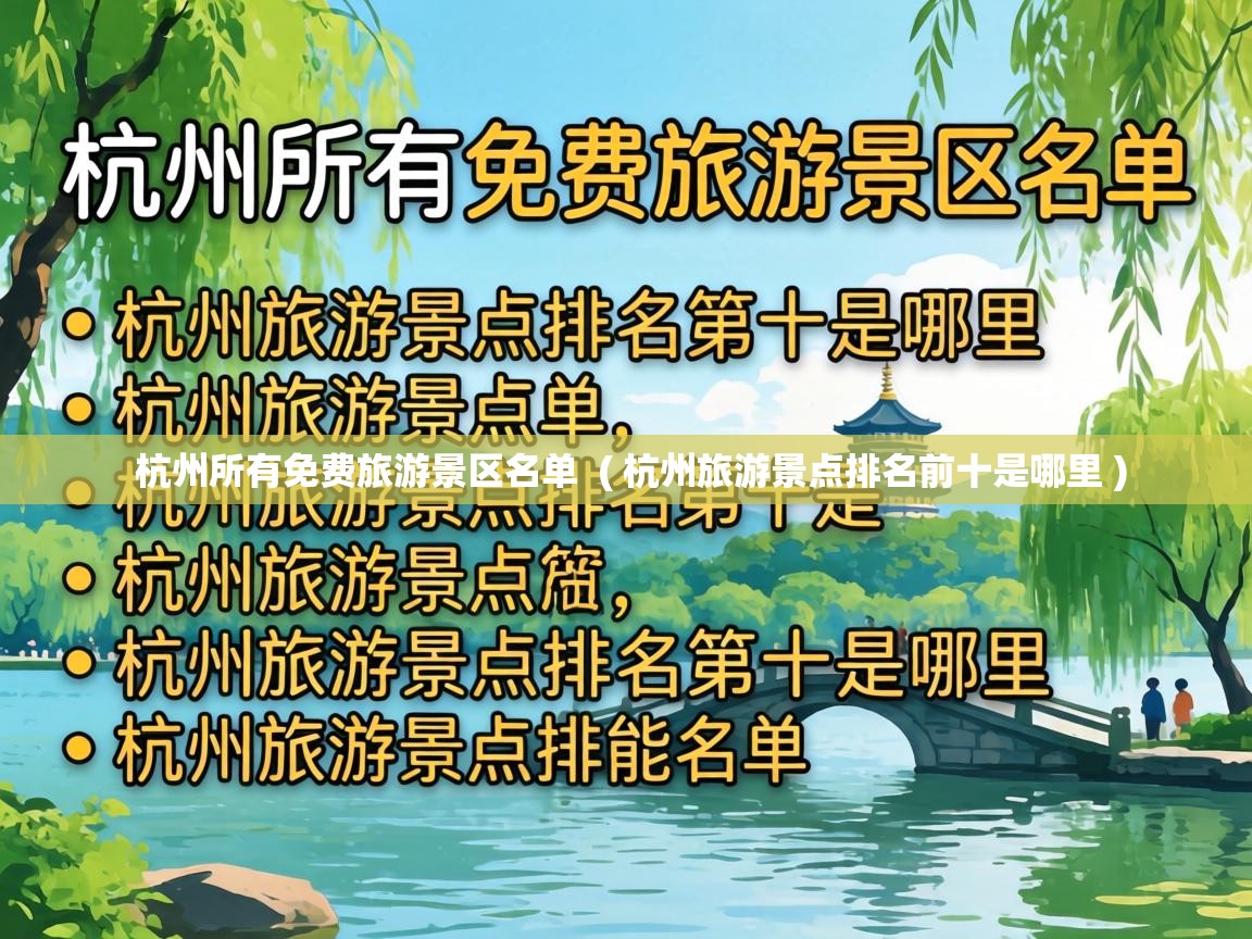  杭州所有免费旅游景区名单  ( 杭州旅游景点排名前十是哪里 )