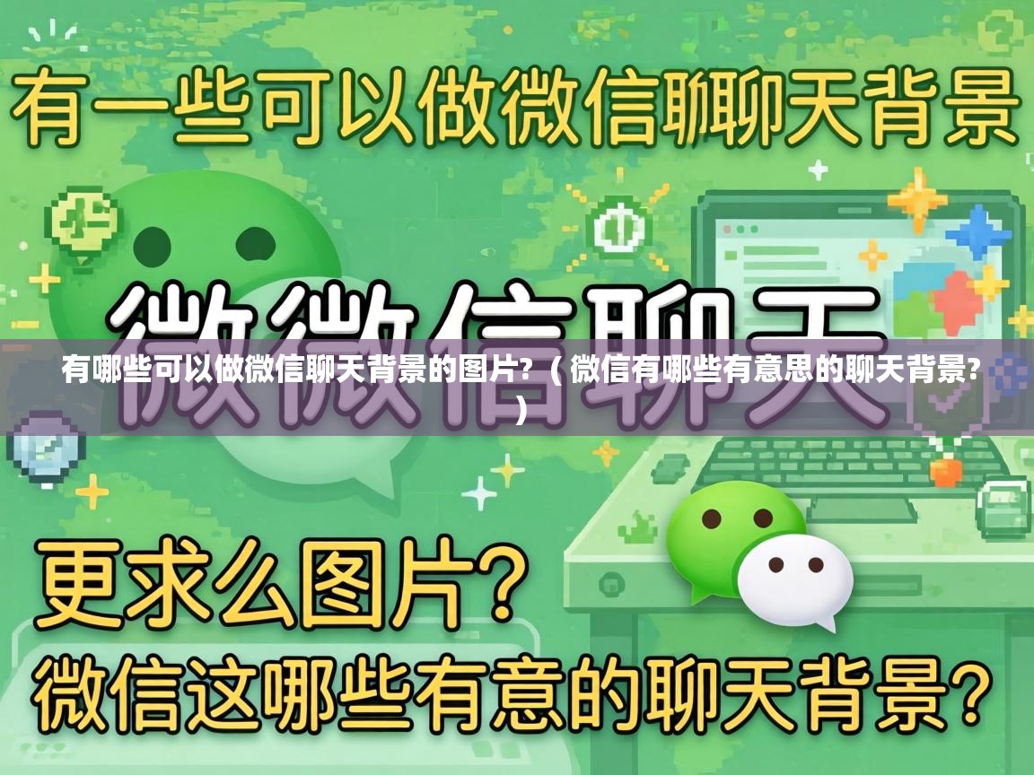  有哪些可以做微信聊天背景的图片?  ( 微信有哪些有意思的聊天背景? )