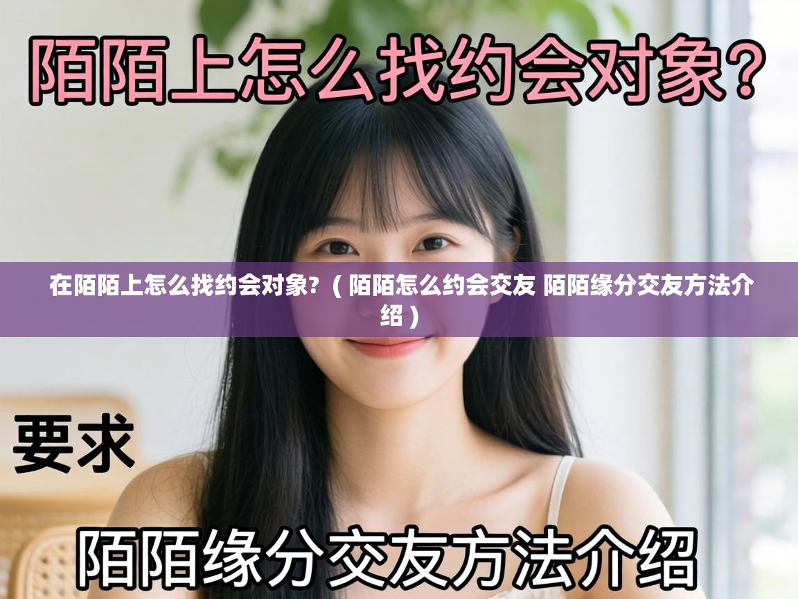  在陌陌上怎么找约会对象?  ( 陌陌怎么约会交友 陌陌缘分交友方法介绍 )