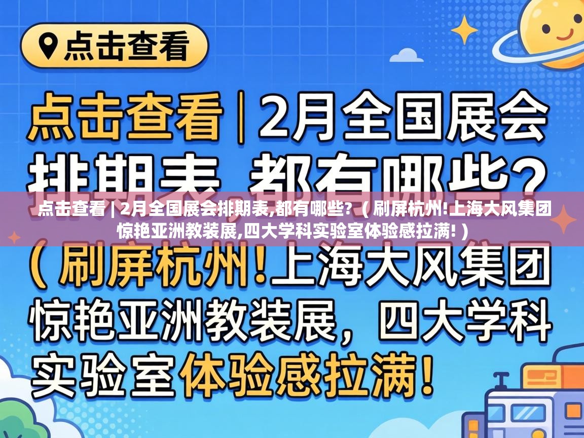  点击查看 | 2月全国展会排期表,都有哪些?  ( 刷屏杭州!上海大风集团惊艳亚洲教装展,四大学科实验室体验感拉满! )