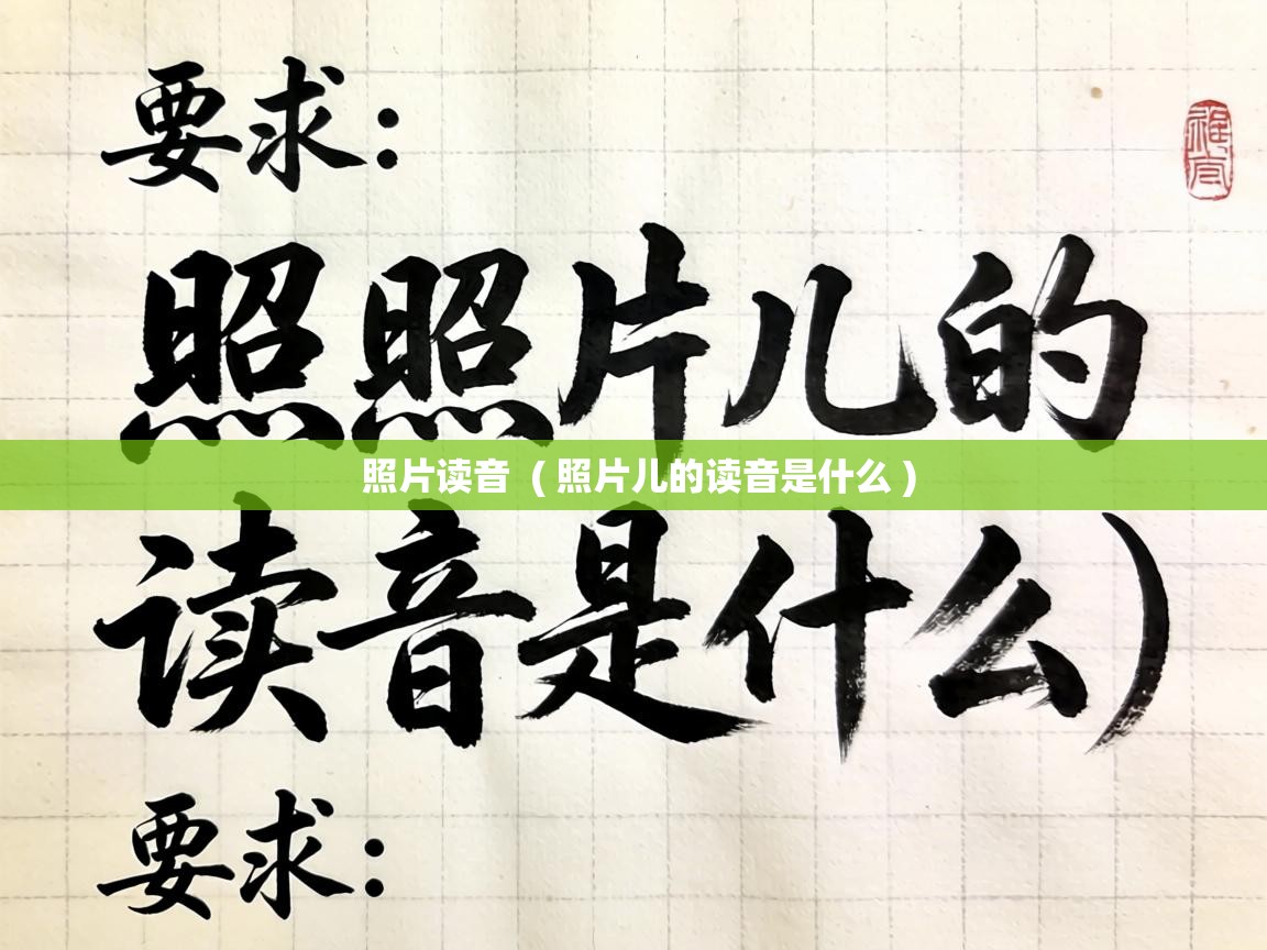  照片读音  ( 照片儿的读音是什么 )