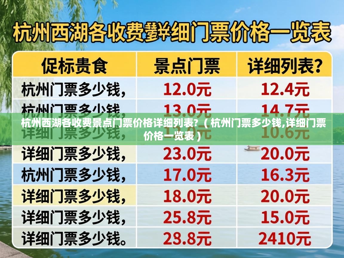  杭州西湖各收费景点门票价格详细列表?  ( 杭州门票多少钱,详细门票价格一览表 )