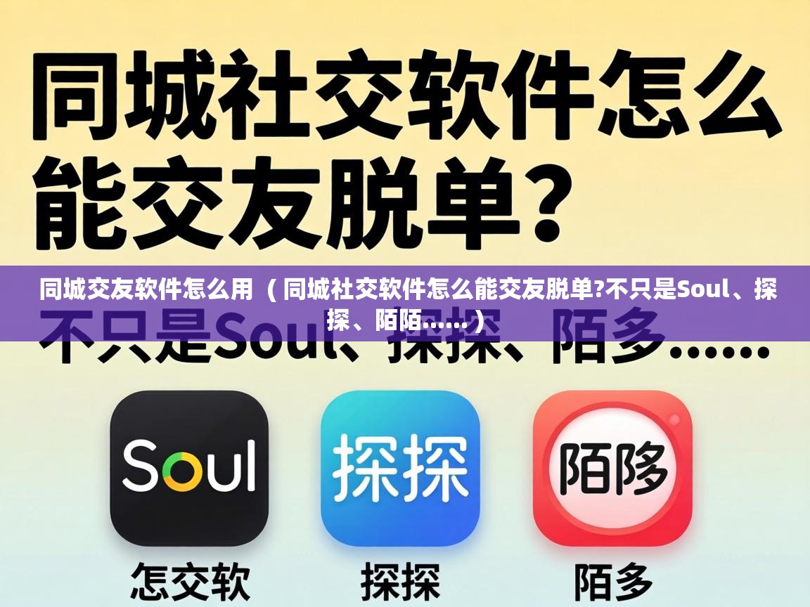  同城交友软件怎么用  ( 同城社交软件怎么能交友脱单?不只是Soul、探探、陌陌...... )
