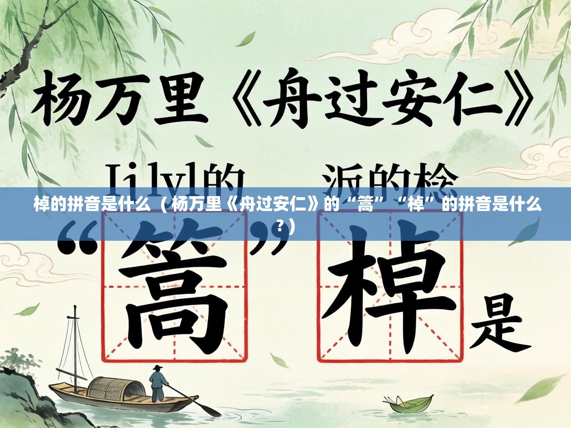  棹的拼音是什么  ( 杨万里《舟过安仁》的“篙”“棹”的拼音是什么? )