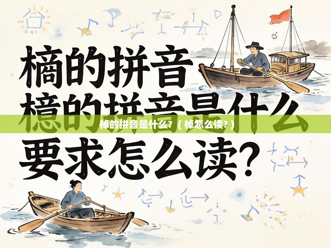  棹的拼音是什么?  ( 棹怎么读? )