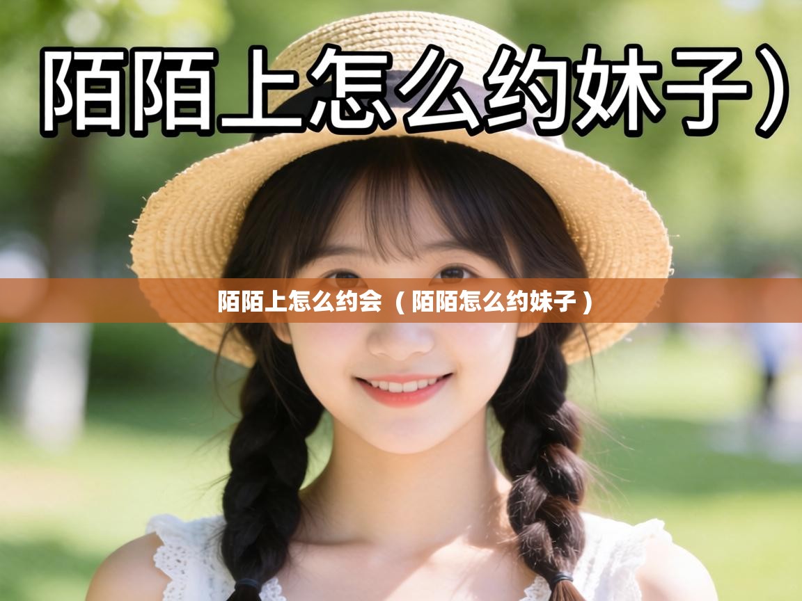  陌陌上怎么约会  ( 陌陌怎么约妹子 )