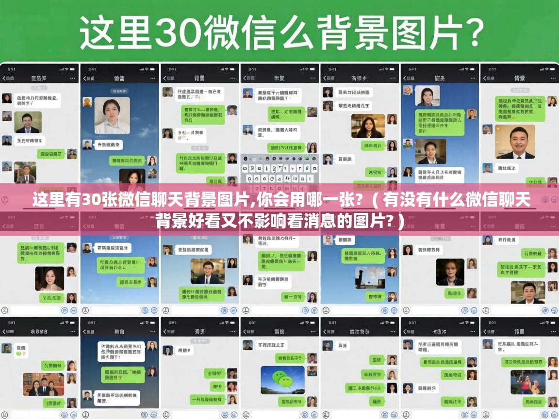  这里有30张微信聊天背景图片,你会用哪一张?  ( 有没有什么微信聊天背景好看又不影响看消息的图片? )