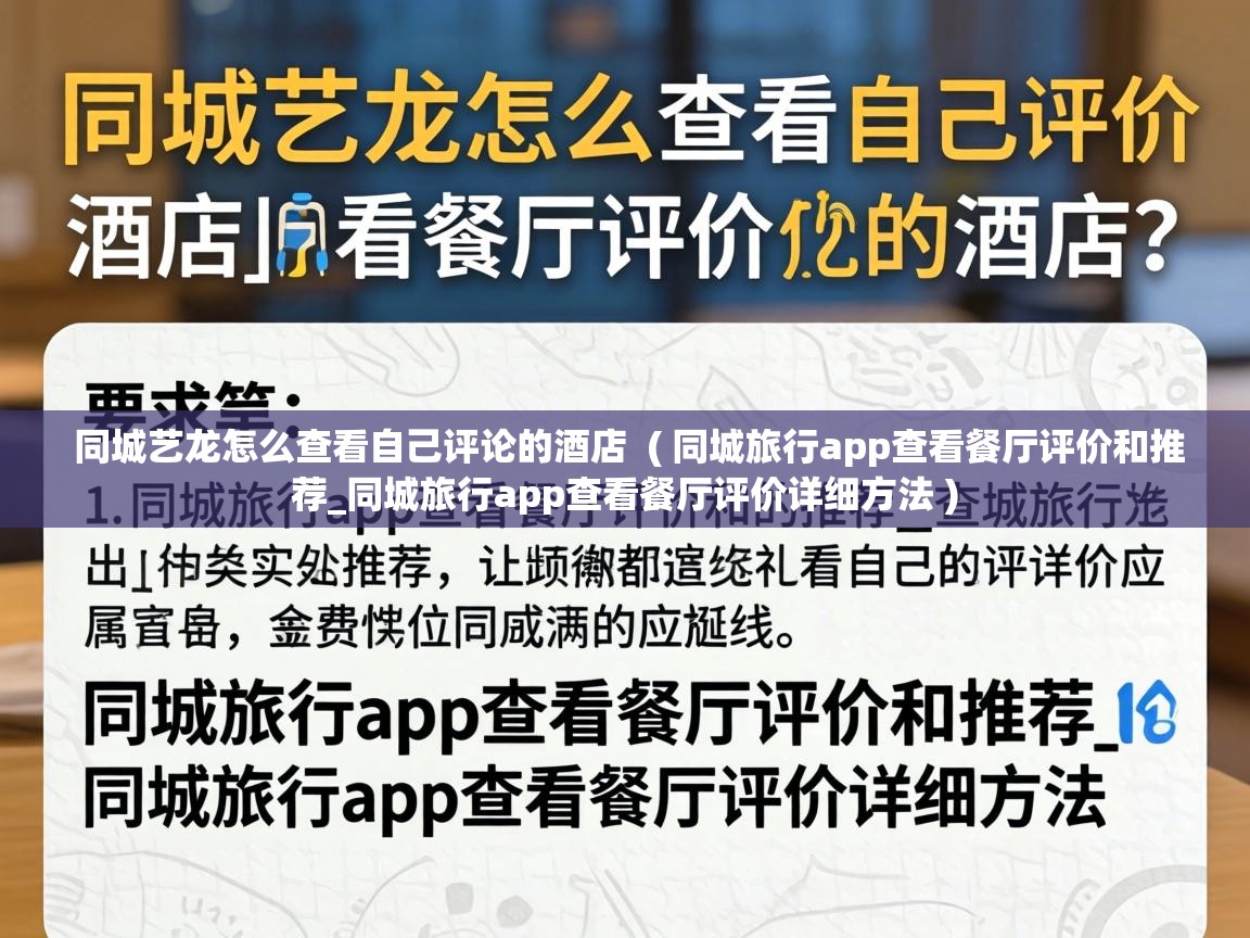  同城艺龙怎么查看自己评论的酒店  ( 同城旅行app查看餐厅评价和推荐_同城旅行app查看餐厅评价详细方法 )