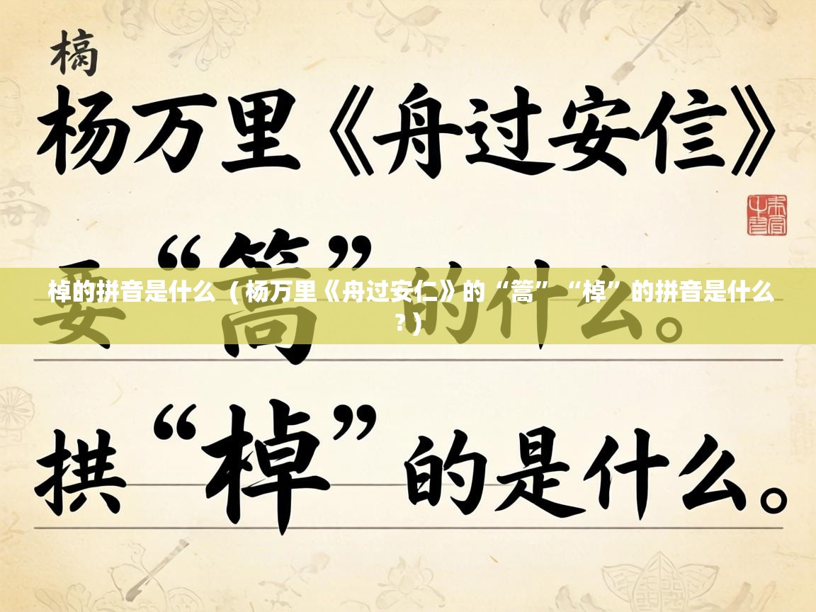  棹的拼音是什么  ( 杨万里《舟过安仁》的“篙”“棹”的拼音是什么? )