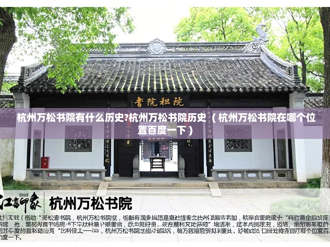  杭州万松书院有什么历史?杭州万松书院历史  ( 杭州万松书院在哪个位置百度一下 )