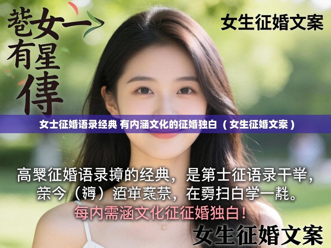  女士征婚语录经典 有内涵文化的征婚独白  ( 女生征婚文案 )