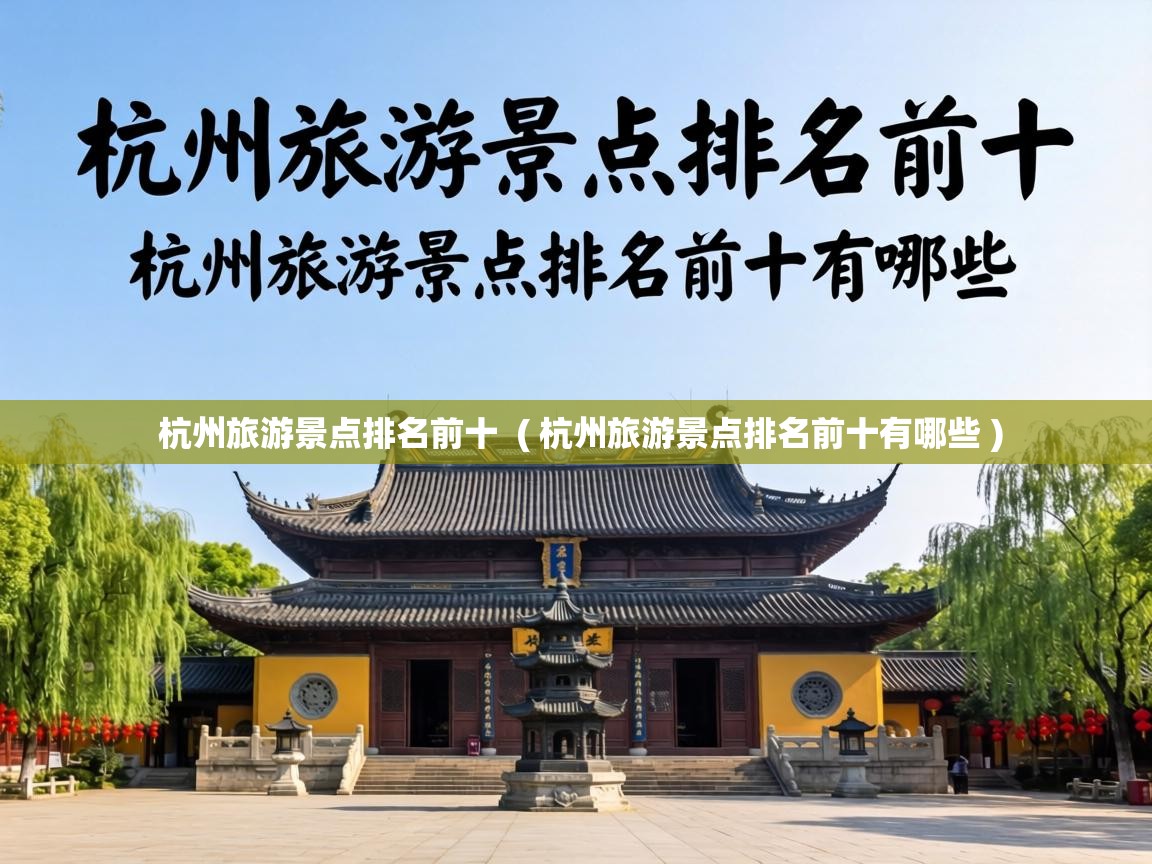  杭州旅游景点排名前十  ( 杭州旅游景点排名前十有哪些 )