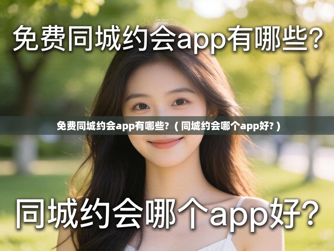  免费同城约会app有哪些?  ( 同城约会哪个app好? )