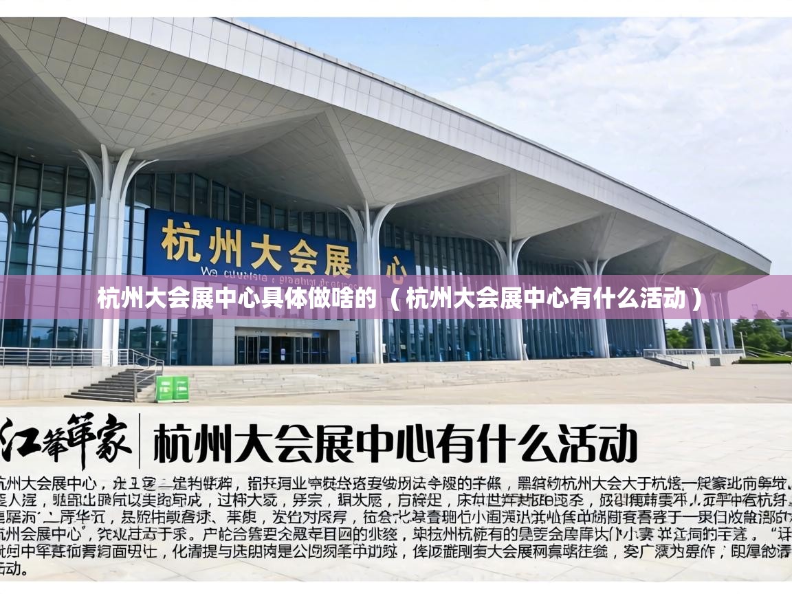  杭州大会展中心具体做啥的  ( 杭州大会展中心有什么活动 )