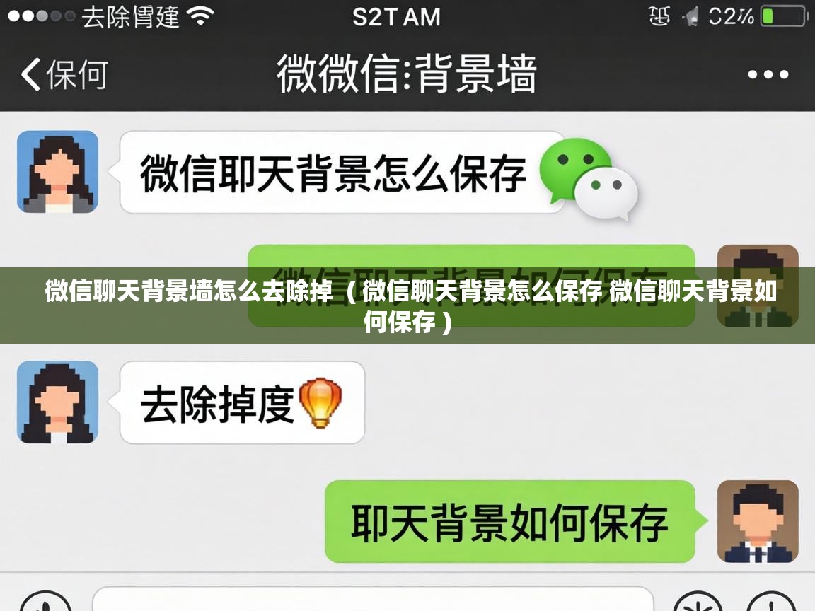  微信聊天背景墙怎么去除掉  ( 微信聊天背景怎么保存 微信聊天背景如何保存 )