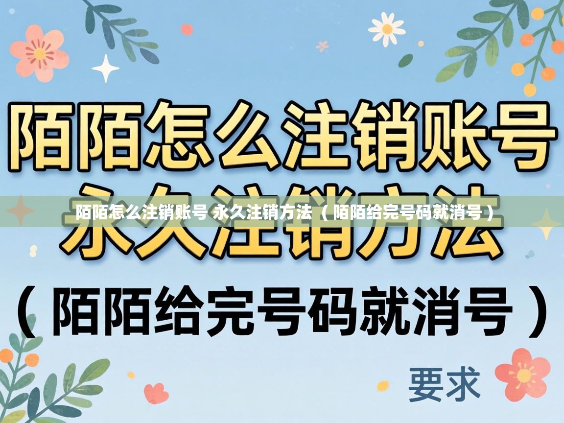  陌陌怎么注销账号 永久注销方法  ( 陌陌给完号码就消号 )