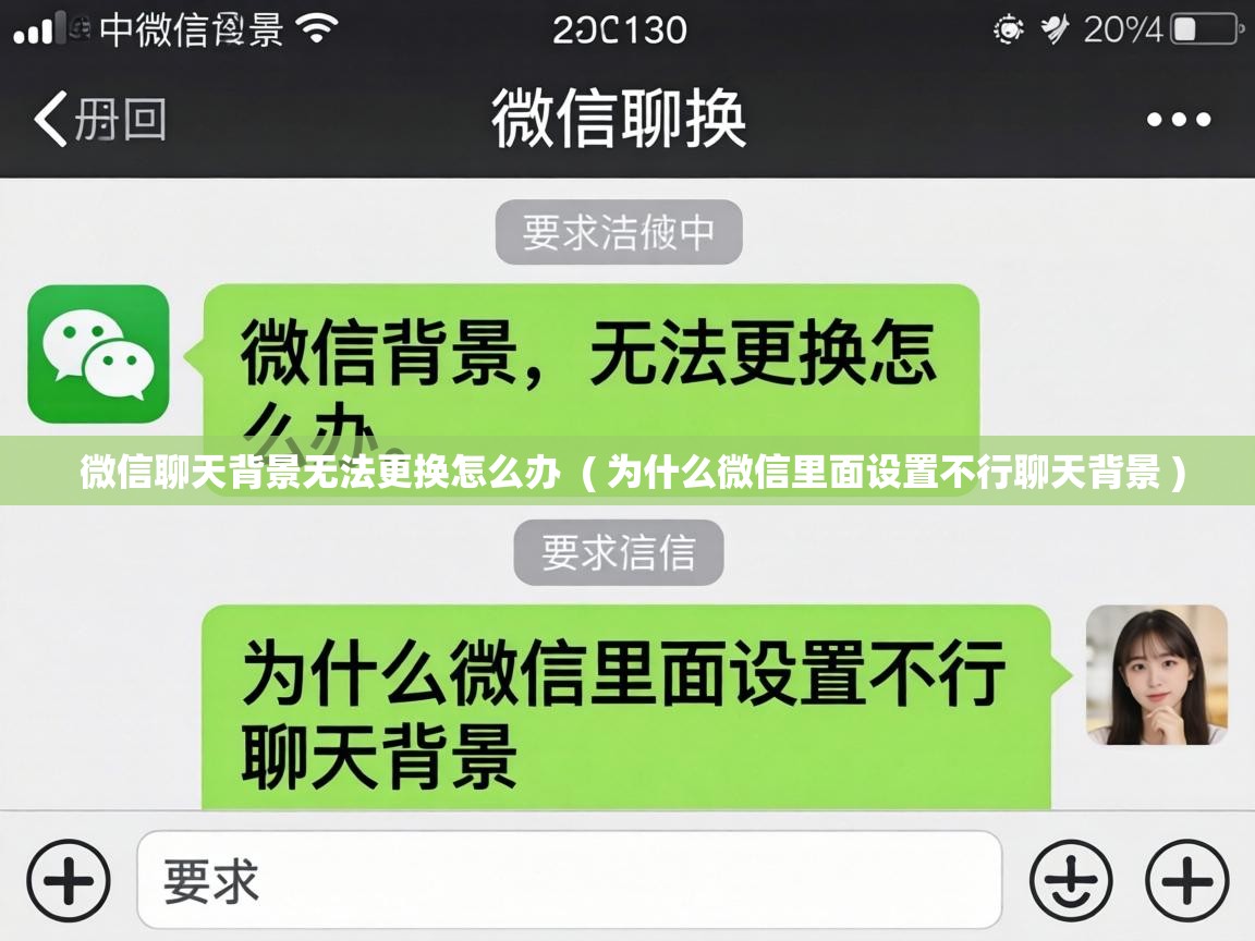  微信聊天背景无法更换怎么办  ( 为什么微信里面设置不行聊天背景 )