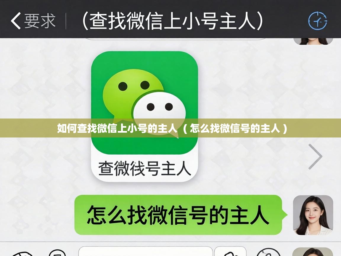  如何查找微信上小号的主人  ( 怎么找微信号的主人 )