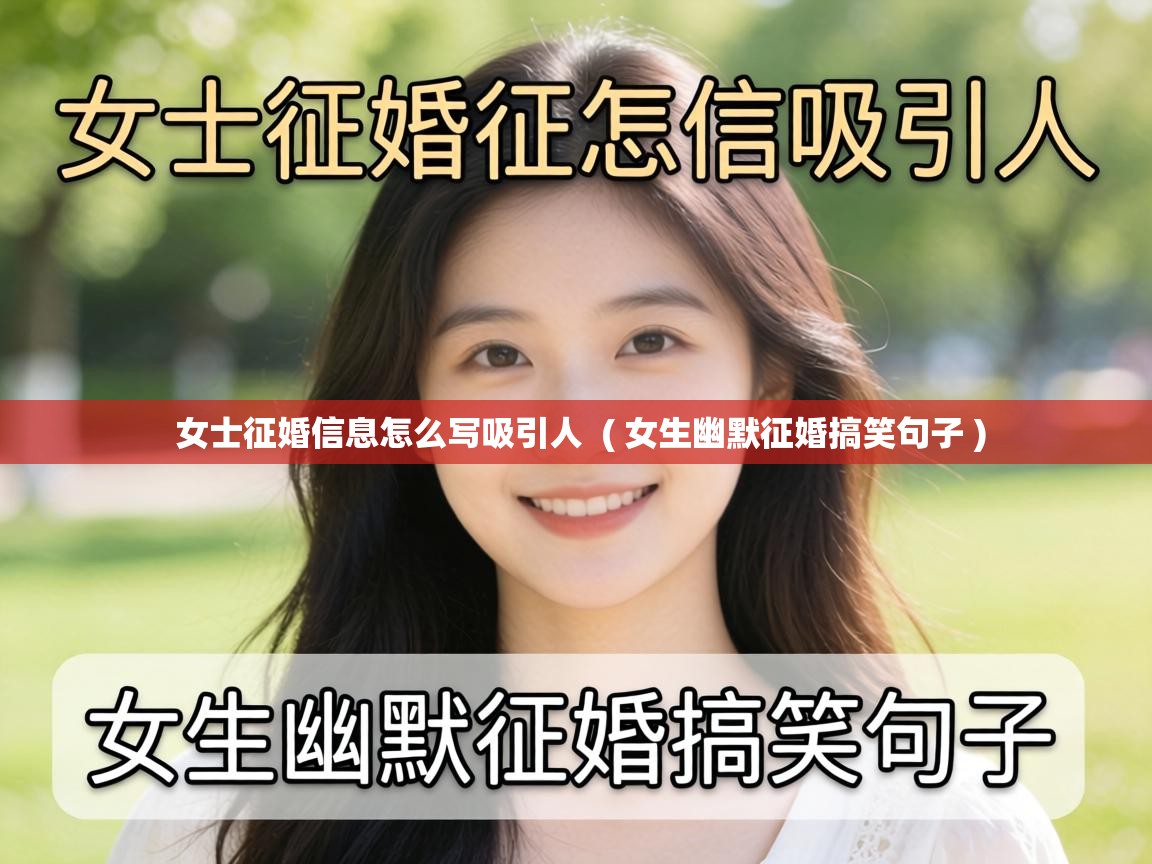  女士征婚信息怎么写吸引人  ( 女生幽默征婚搞笑句子 )