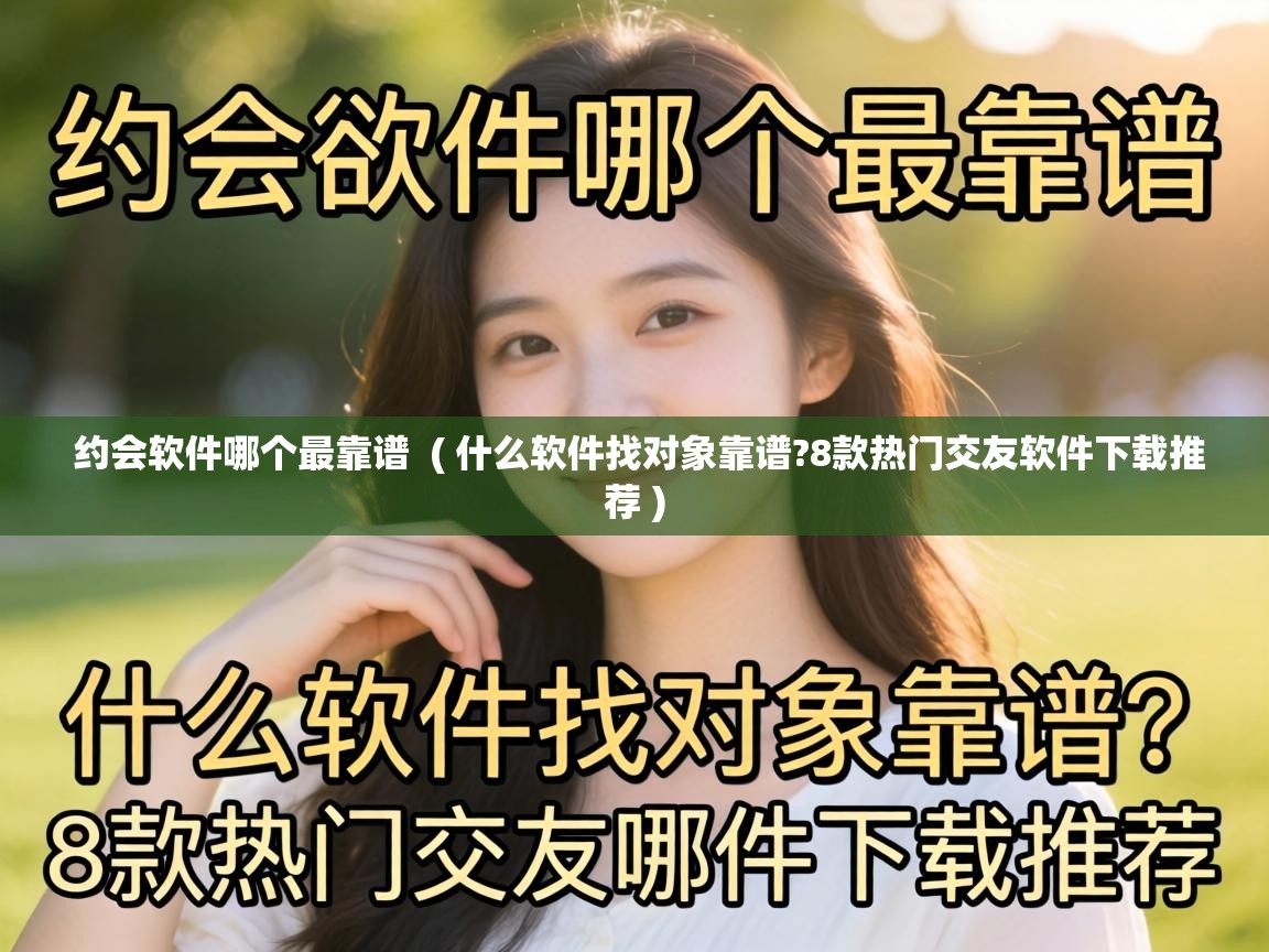  约会软件哪个最靠谱  ( 什么软件找对象靠谱?8款热门交友软件下载推荐 )