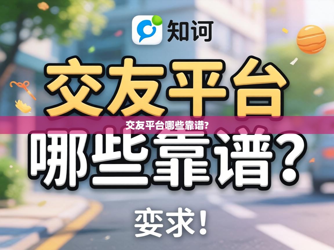 交友平台哪些靠谱? 交友平台哪些靠谱?