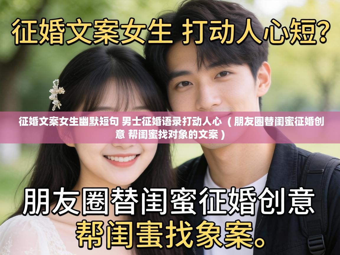  征婚文案女生幽默短句 男士征婚语录打动人心  ( 朋友圈替闺蜜征婚创意 帮闺蜜找对象的文案 )