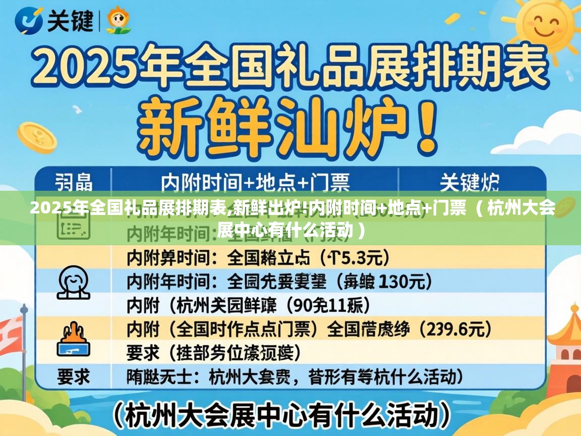 2025年全国礼品展排期表,新鲜出炉!内附时间+地点+门票  ( 杭州大会展中心有什么活动 )